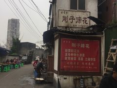 -刚子蹄花(总店)