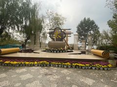 -中国翰园碑林