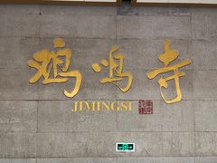 -鸡鸣赐茶(鸡鸣寺路店)