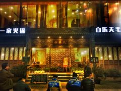 门面-白乐天毛肚火锅馆(南滨路店)