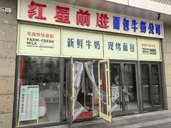 -红星前进面包牛奶公司(五道口购物中心店)