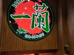 -一蘭拉面(尖沙咀店)