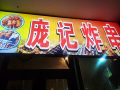 -庞记炸串