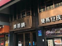 门面-双燕楼(韶山路店)