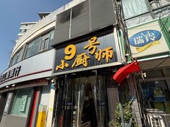 -9号小厨师(端平桥店)