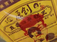 -五道口枣糕王(西单华威约饭街店)