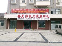 -春天湖视光中心(人民北路店)