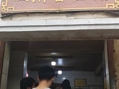 -泰顺江南春面馆