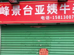 门面-峰景台亚姨牛杂