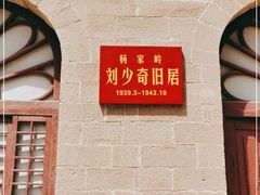 -延安杨家岭革命旧址