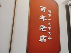 -建新园过桥米线(老街店)