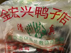 -清真·金宏兴鸭子店(明瓦廊店)