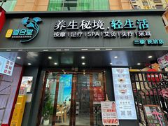 -道合堂·中式按摩·spa(民治店)