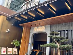 -简小舍·民间手艺菜(武昌江滩店)