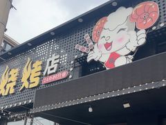 -瑞杰烧烤店·24小时营业(山东路店)