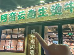 -云阿蛮云南生烫牛肉米线(奉贤路店)