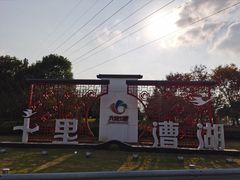 -漕湖湿地公园