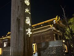 -曲水兰亭(北京四惠店)