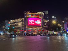 -王興記(中山路店)