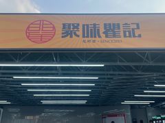 -聚味瞿记·龙虾堂(树木岭店)