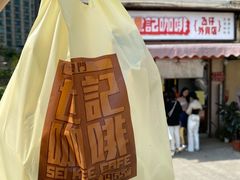 -世记咖啡(氹仔外卖店)