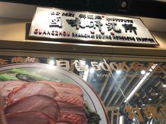 -狮头牌卤味研究所·卤味饭(花城汇南区店)