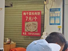 -梅干菜扣肉饼(钱局店)