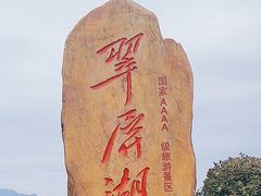 -翠屏湖景区