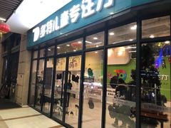 -多特儿童专注力·感统训练·学习力训练(曲江校区)