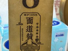 -面道赞宁海海鲜面(迎凤街店)