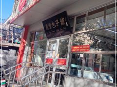 门面-庆丰包子铺(大红罗厂店)