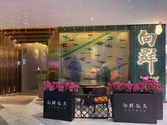 -粤·向群饭店(二沙岛店)