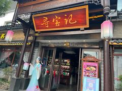 -寻宝记绍兴菜(鲁迅路店)