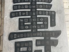 -中国翰园碑林