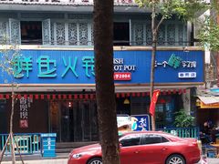 -香坝坝鲜鱼火锅(春熙路店)