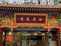 -秦唐一号西安菜馆(钟楼店)