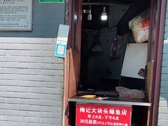 门面-梅记大块头爆鱼店(乍浦路店)