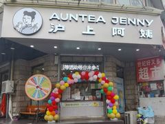 -沪上阿姨鲜果茶(华新大街店)