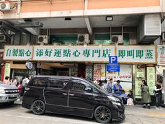 -添好运点心专门店(深水埗店)