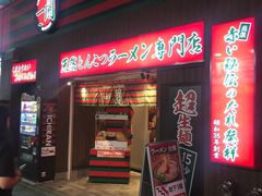 -一兰拉面(新宿中央东口店)
