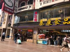 门面-泰康食品(南京东路店)