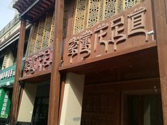 -紫莲花足道(柯桥古镇店)