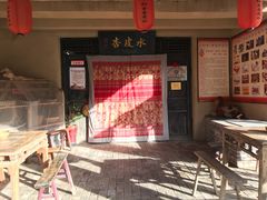 -刘红杏·杏皮水店(月牙泉小镇店)