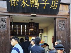 -徐家鸭子·非遗烤鸭(老门东店)