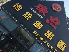 -椒点传统串串香