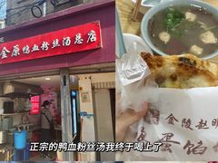 -金原鸭血粉丝汤总店(锁金村店)