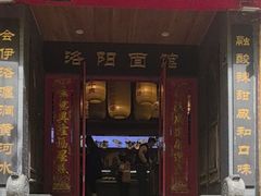 -洛阳面馆(红专路店)