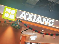 -阿香米线(华阳城店)