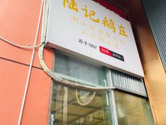 -陆记鹅庄·潮汕菜·狮头鹅(大仟里店)