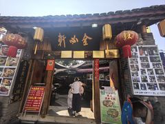 -金必轩(青岩店)